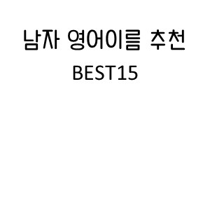  남자영어이름추천 BEST15 피해야할 남자영어이름까지 알아보자