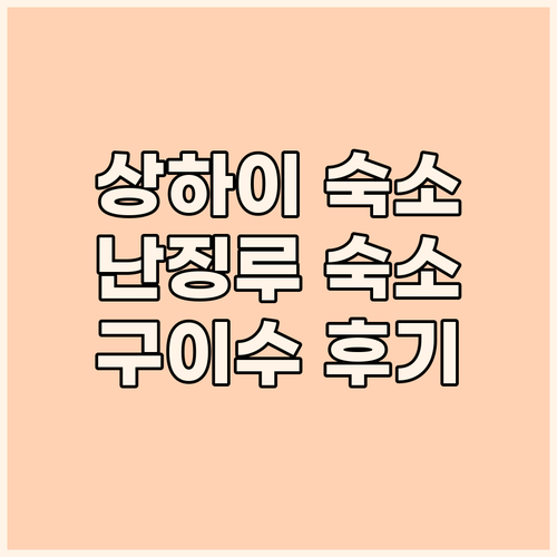 상하이 난징루 숙소 추천 구이수 홈스
