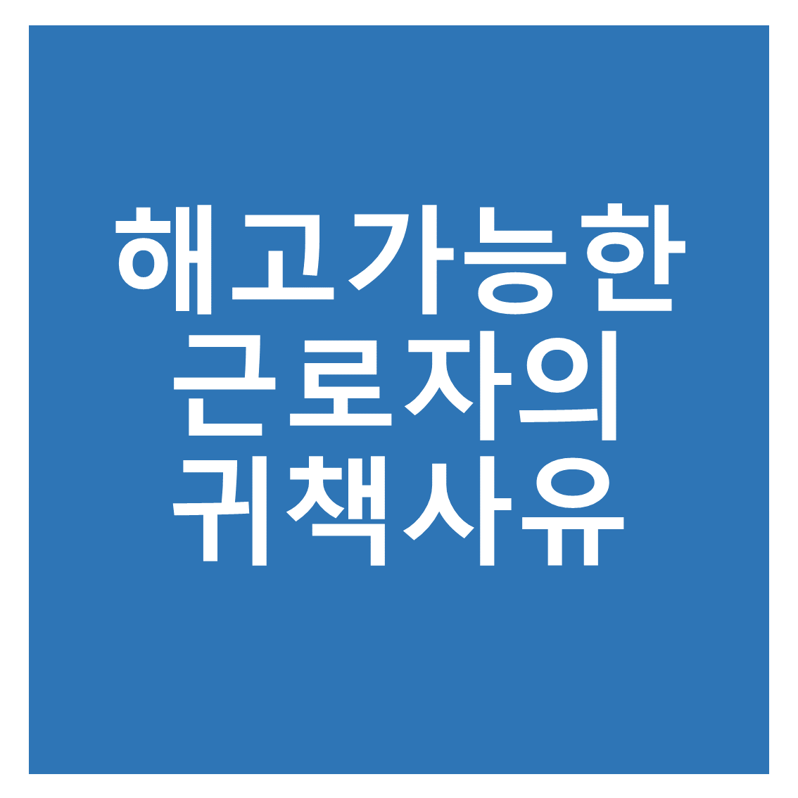  근로자의 귀책사유 근로자의 잘못으로 회사에 짤리는 경우는 어떤 경우일까? 회사에서 근로자에게 30일 전에 예고 하지 않아도 되는 경우.