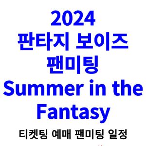 판타지보이즈-팬미팅-티켓팅-예매-2024-일정