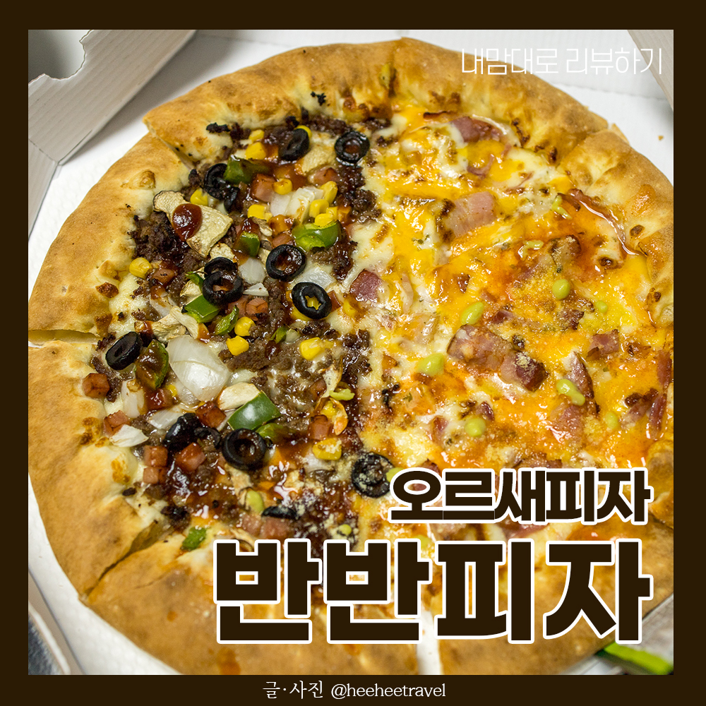  피자 맛집 오르새피자 메뉴 추천 내돈내산 후기