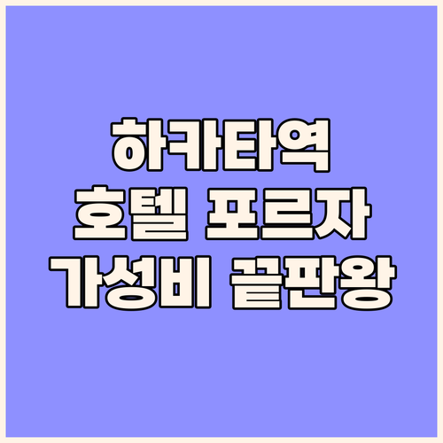 하카타역 호텔 포르자 가성비 끝판왕 