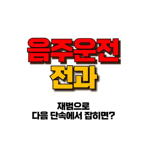 음주운전 전과 썸네일