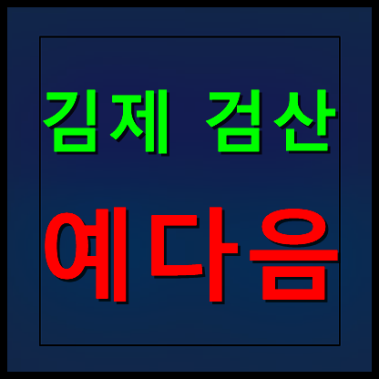  김제 검산 영무예다음 모델하우스 분양가