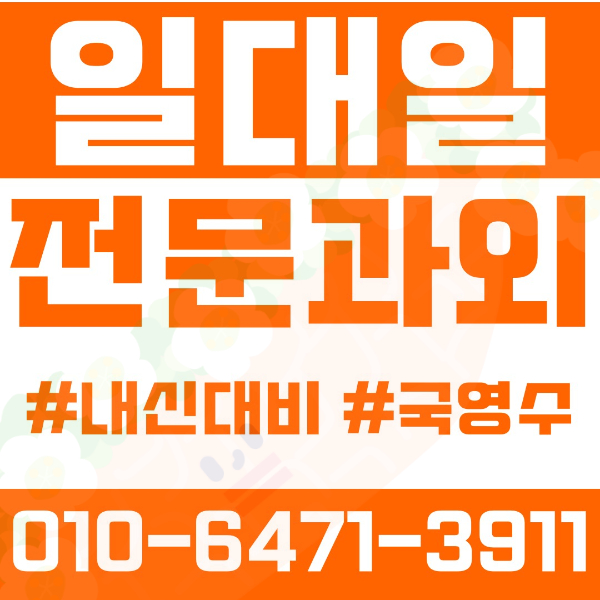  고양시 행신동 초등영어과외 중학생수학과외 선행 예습 복습