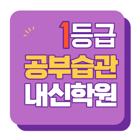  새롬고 새롬초 새롬중 수학학원 영어학원 내신 전문 단과 종합