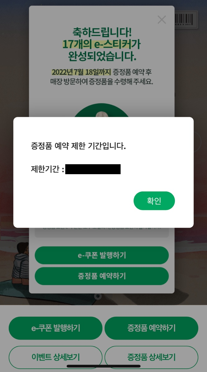  [스타벅스] e-프리퀀시 선물하기 / 증정품 예약 제한기간