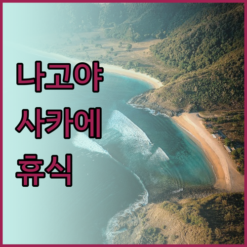 나고야 사카에에서 편안한 휴식을 약속