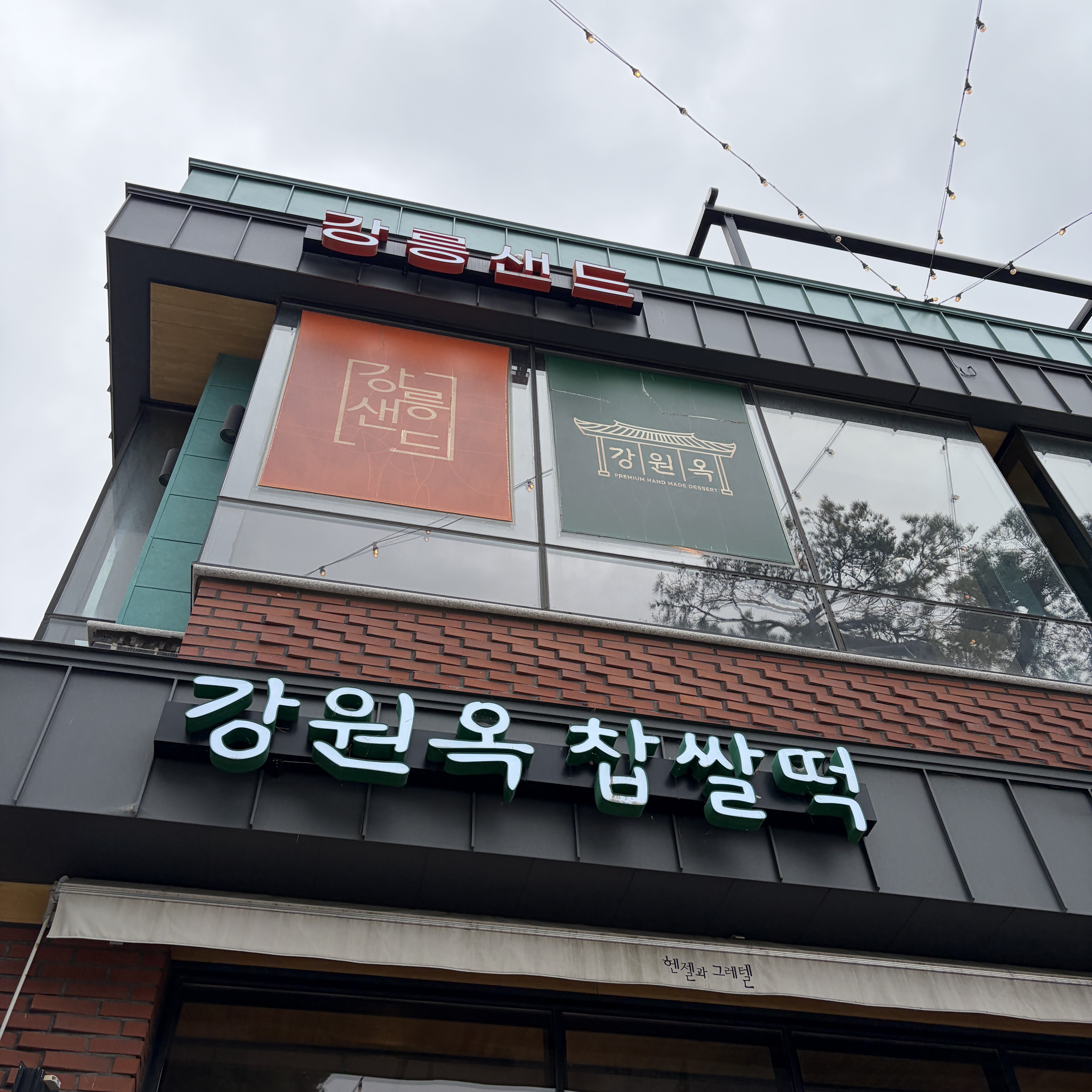 강릉샌드 초당직영점 대표 사진