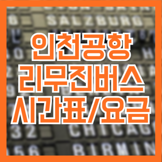 인천공항 버스 시간표 목적지 요금정리 운행시간