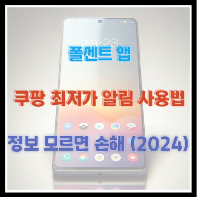 폴센트 앱 쿠팡 최저가 알림 사용법 정보 모르면 손해 (2024)