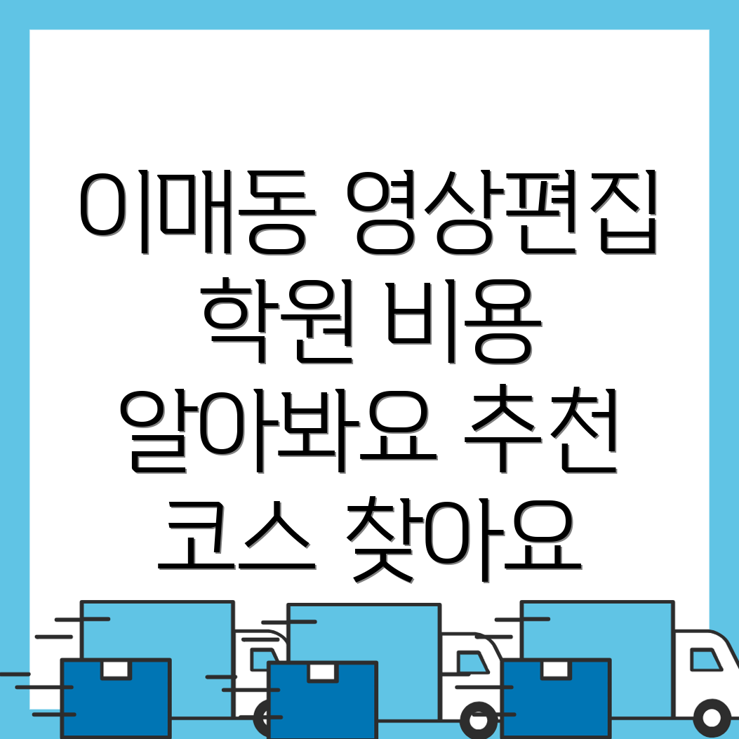 이매동 영상편집 학원