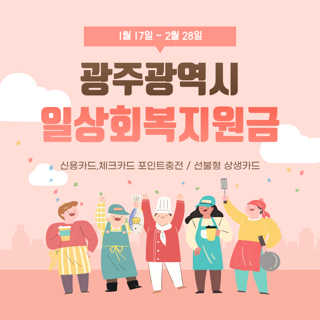  광주광역시 일상회복지원금 신청