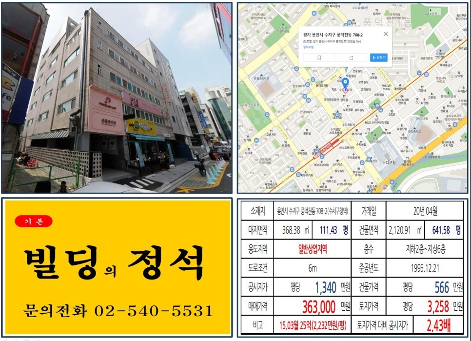  [수지구 수지구청 먹자상권 30억 꼬마빌딩 실거래가 조회] 풍덕천동 708-2 (수지구청역) 36.3억 원, 평당 3,258만 원 매매되었습니다