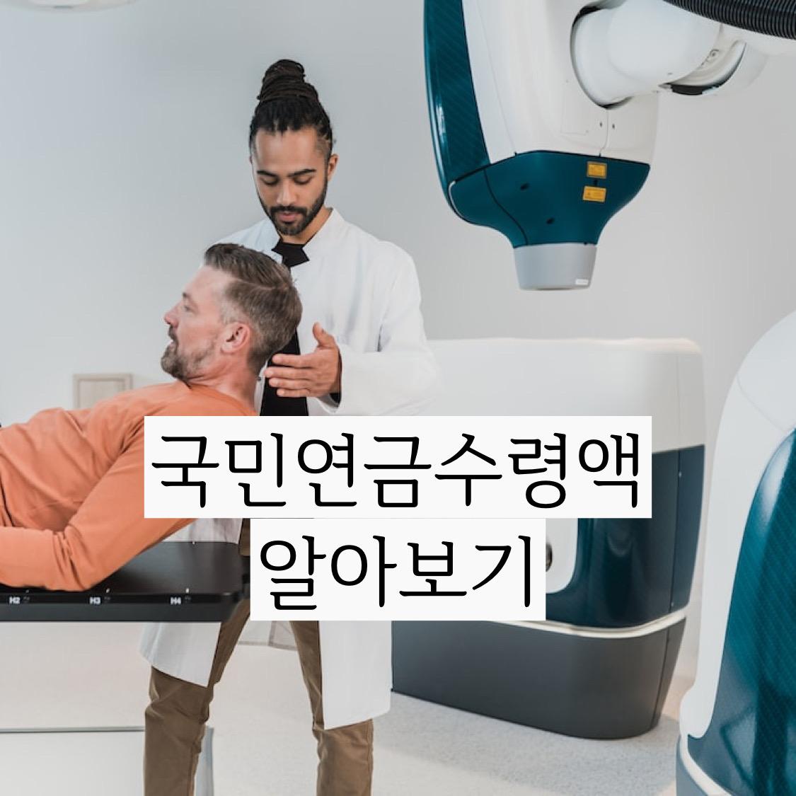  궁금하시죠? 국민 연금 예상 수령액 얼마 될지~국민연금수령액알아보기 지금 시작합니다!