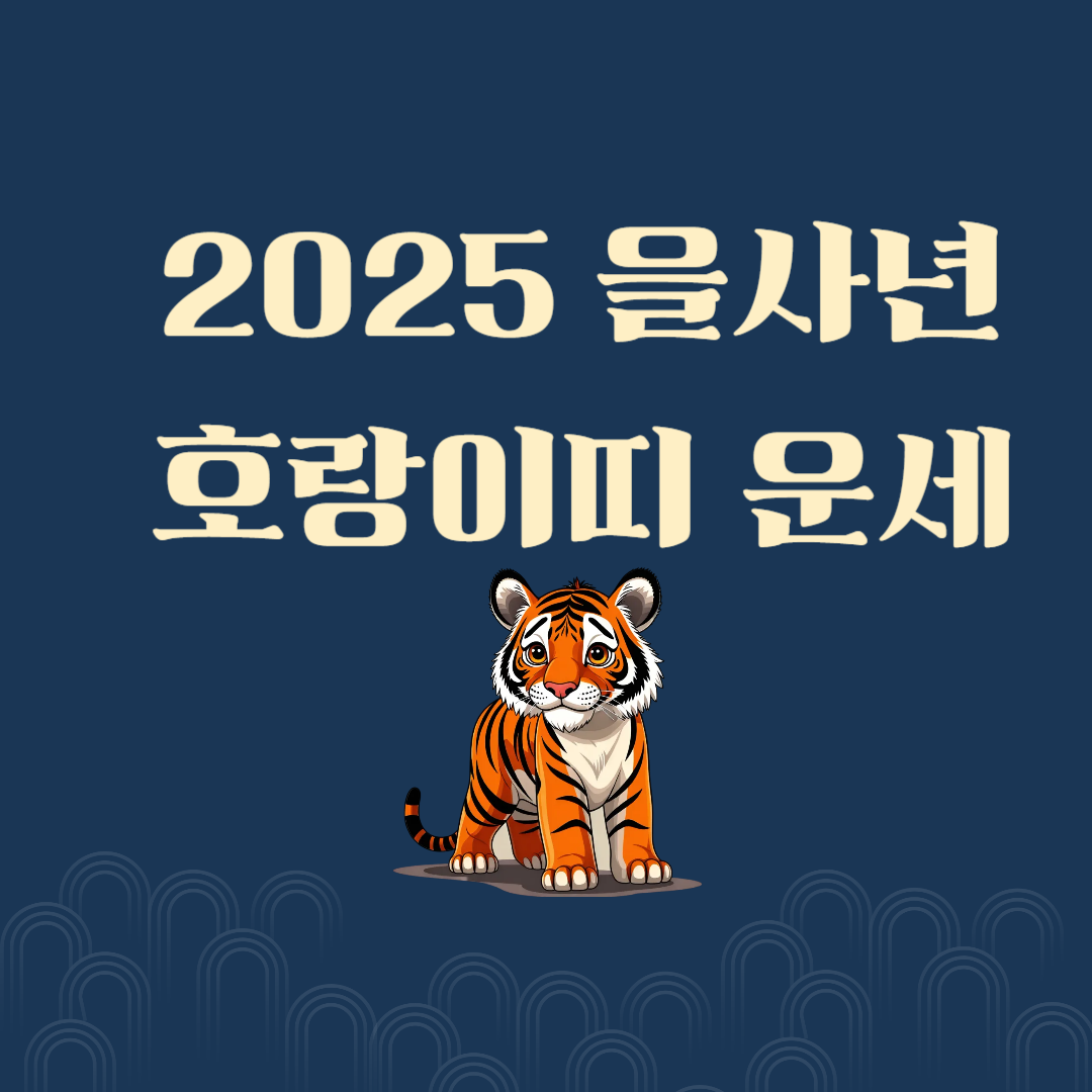 2025년 호랑이띠(범띠)운세 재물운, 직업운, 애정운, 건강운, 이사운, 월별 운세