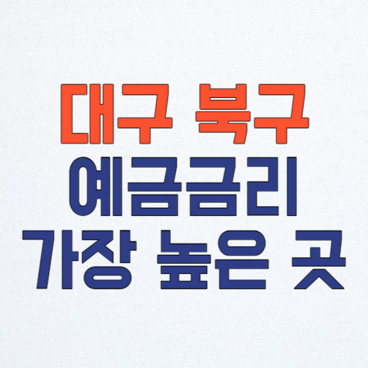 대구 북구 새마을금고 정기예금 금리