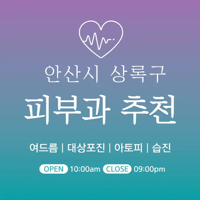  안산시 상록구 피부과 추천 병원 후기 | 피부관리 전문의원 5곳