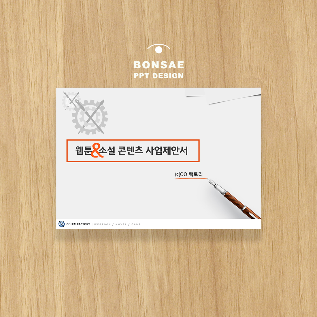  사업제안서 (회사소개서) PPT 디자인