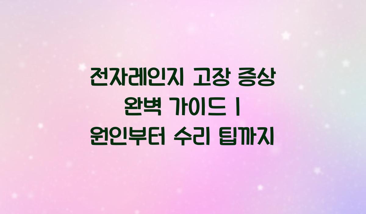 전자레인지 고장 증상