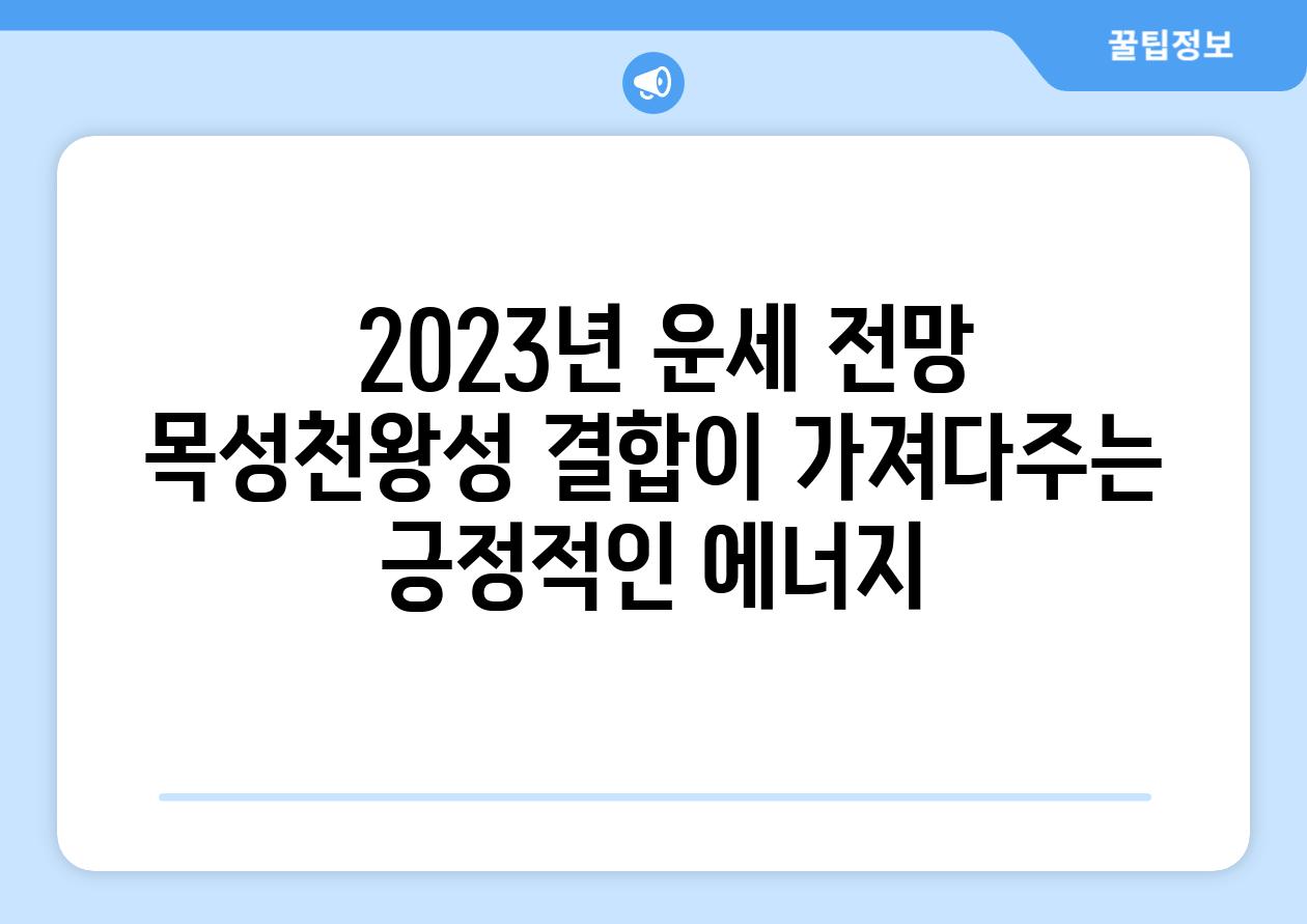  2023년 운세 전망 목성천왕성 결합이 가져다주는 긍정적인 에너지