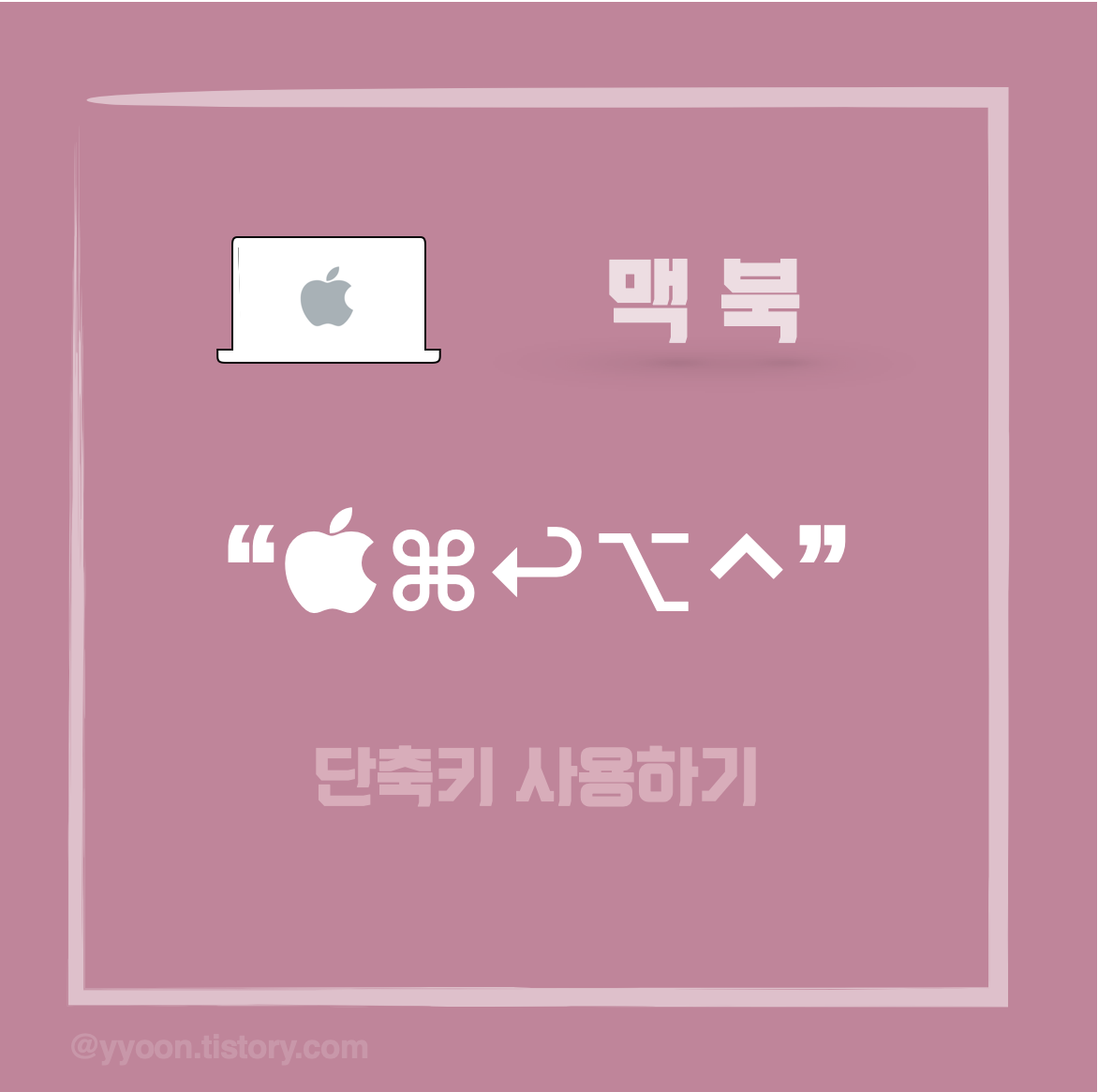 [맥북] macOS 특수문자 단축키 사용하기 2 / 사과로고  / 심볼기호 