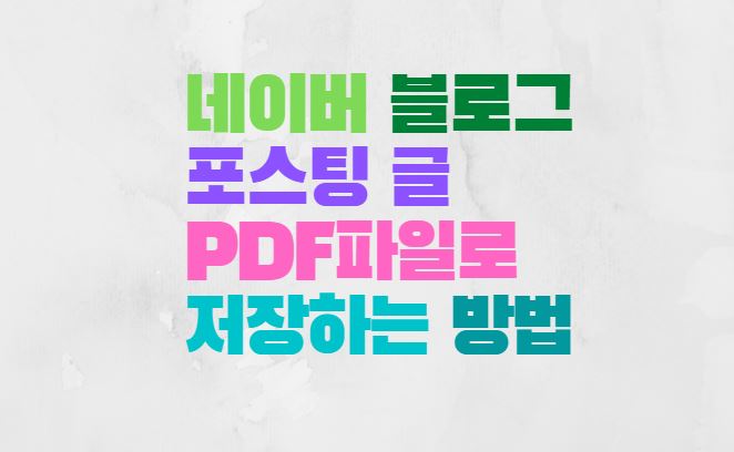  네이버 블로그 포스팅 글 PDF 파일로 저장하는 방법