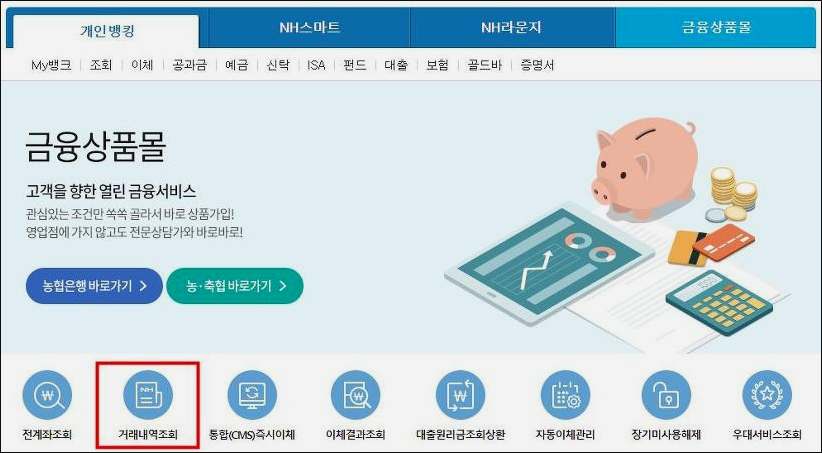 농협 거래내역 조회