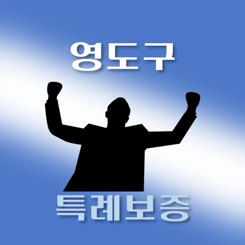 썸네일-영도구-온택트-특례보증-대출-자격조건-대출한도-안내