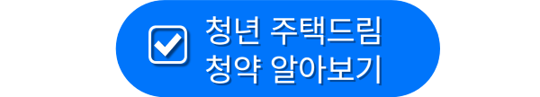 청년 주택 드림 청약 통장 완벽 가이드