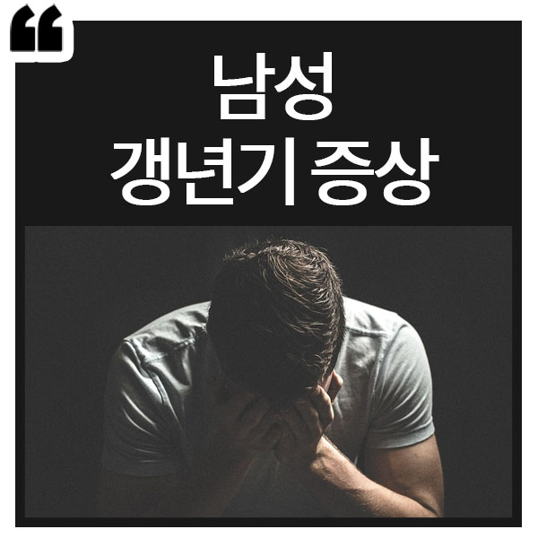  남성 갱년기 증상 알려드릴게요.