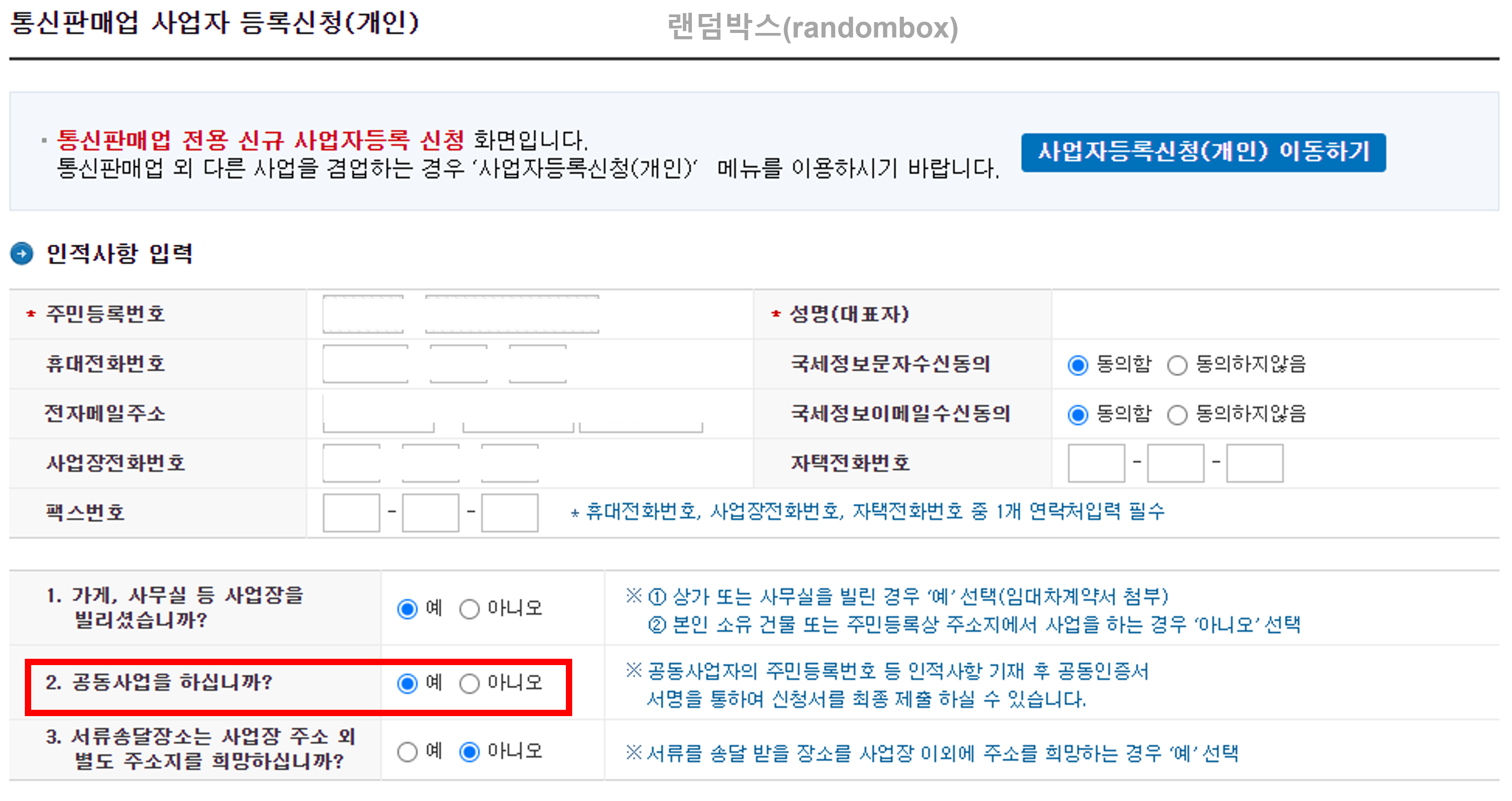 공동사업자 등록신고