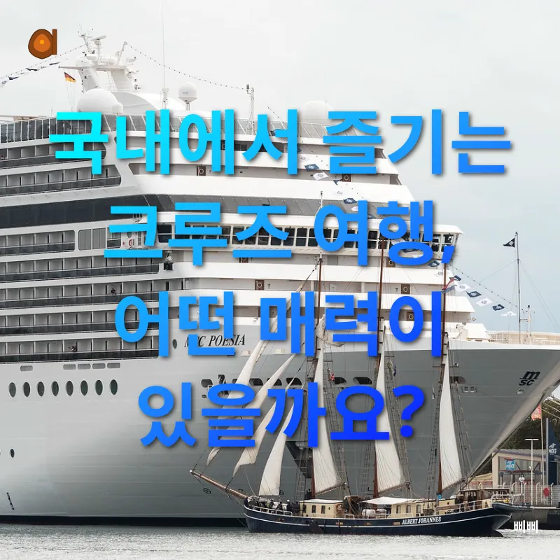 크루즈 여행_2