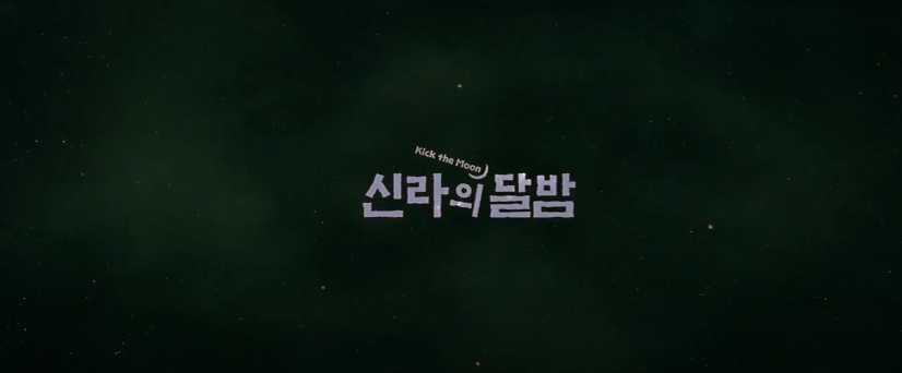  영화추천 신라의 달밤 줄거리와 결말