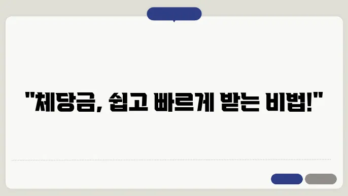 체당금 신청 방법