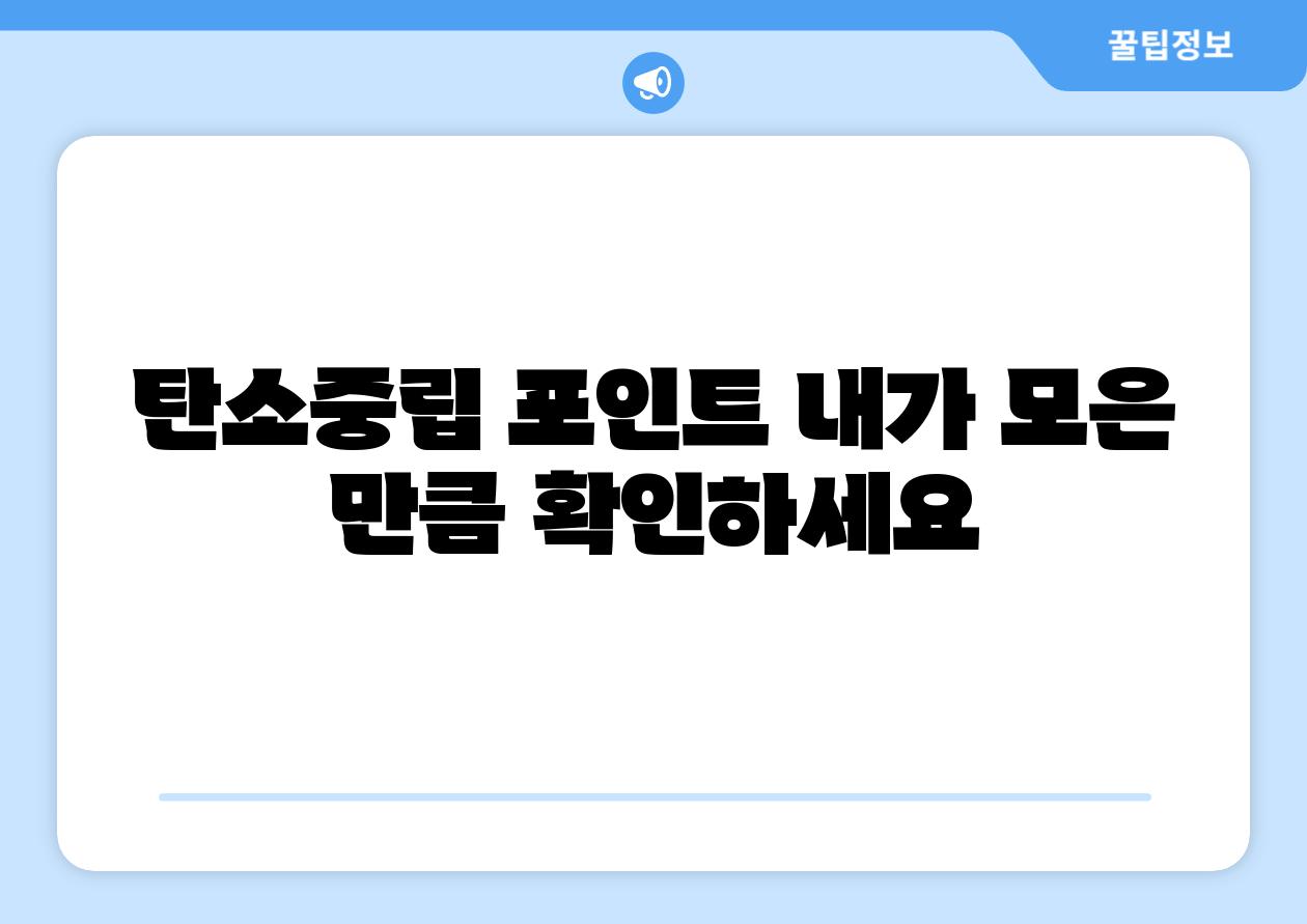 탄소중립 포인트 내가 모은 만큼 확인하세요