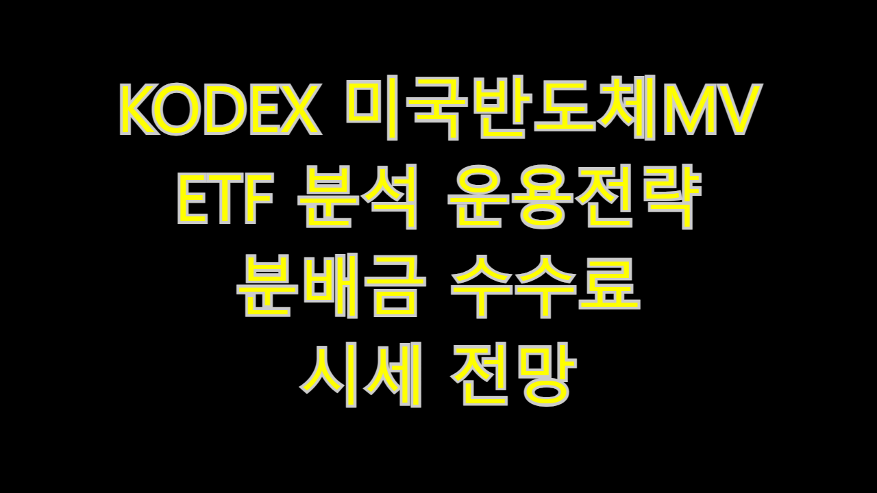  KODEX 미국반도체MV ETF 분석 운용전략 분배금 수수료 시세 전망