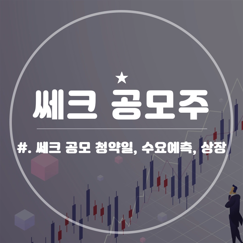 쎄크-공모주-청약-수요예측-결과-상장일
