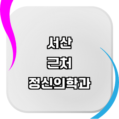 서산시 정신과