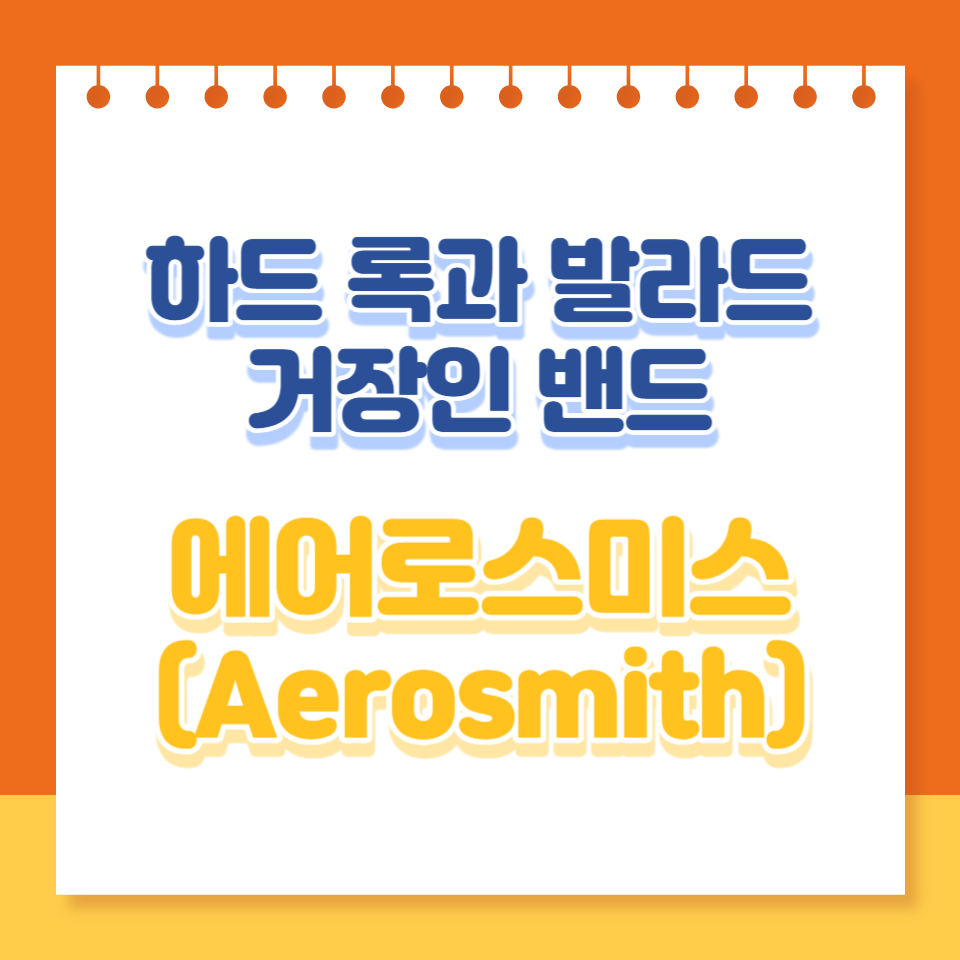  에어로스미스: 하드 록과 발라드의 거장 밴드