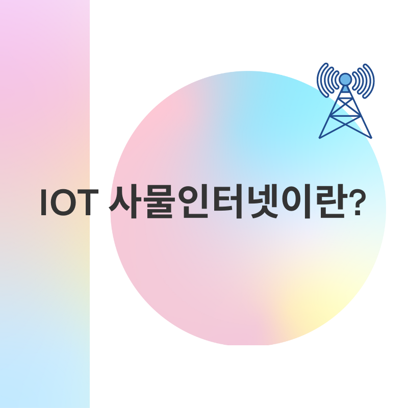 IOT 사물인터넷에 대한 블로그 배너 이미지