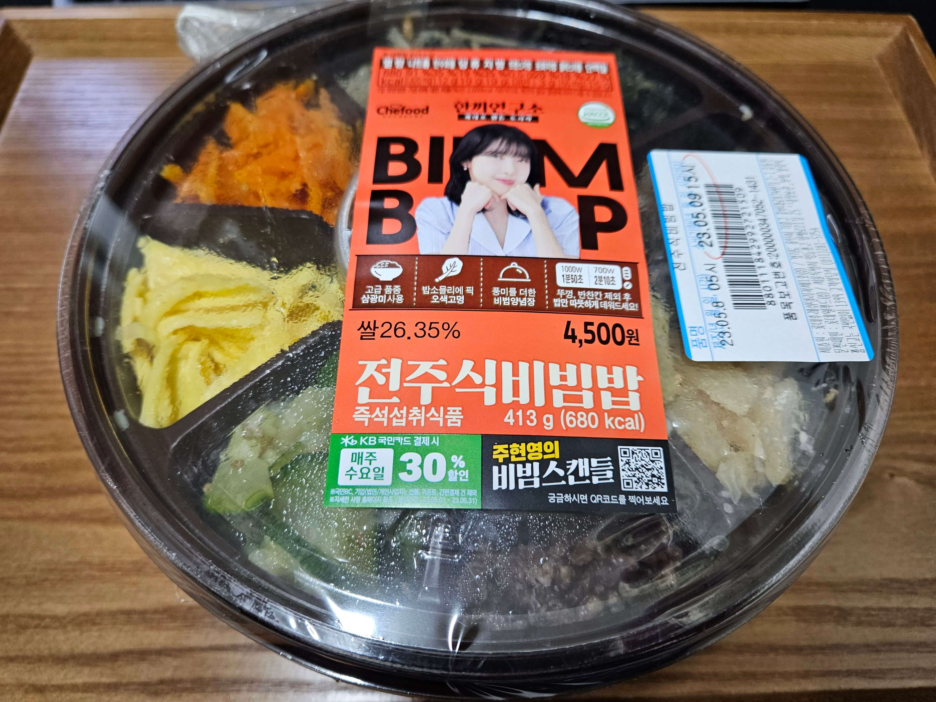주현영 비빔밥 도시락 포장