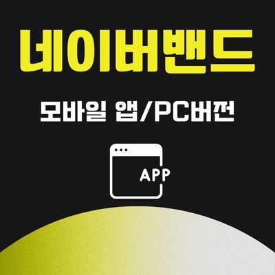썸네일_네이버밴드 앱 무료 설치 바로가기 (PC버전, 어플 무료 다운로드)