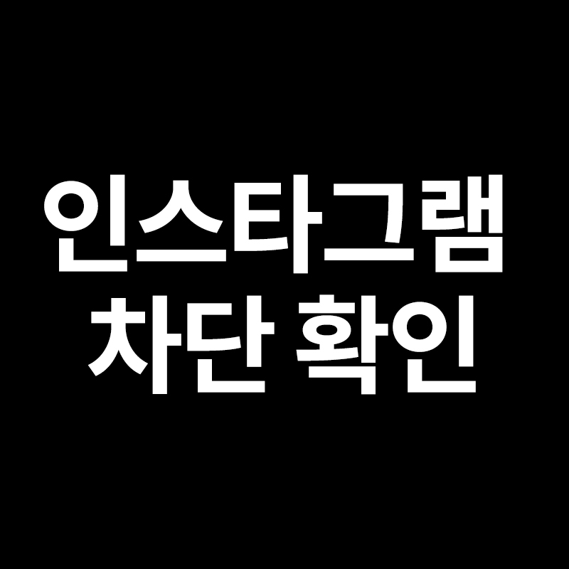  인스타 차단 당햇는지 확인 방법을 알려드립니다
