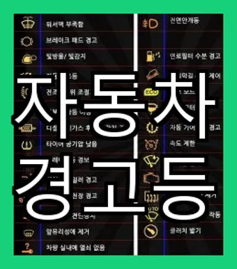 nv_자동차 경고등 종류_30