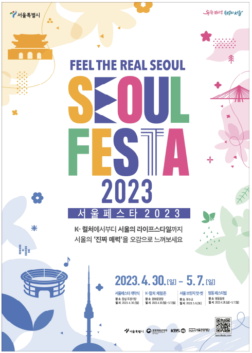 서울페스타 2023 포스터