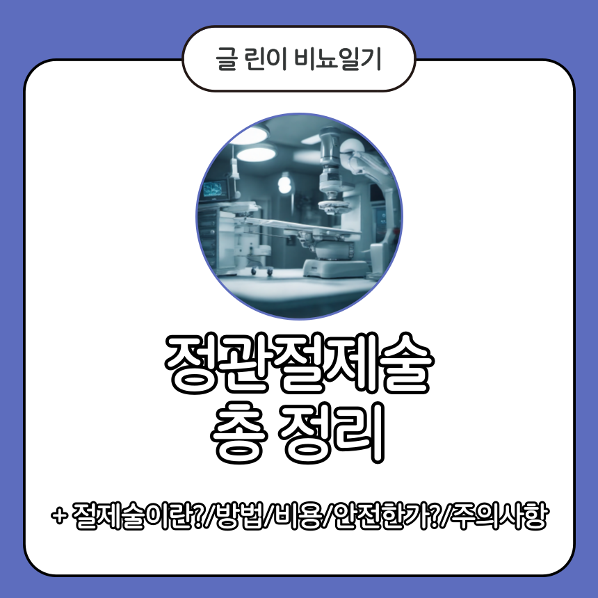  정관절제술 총 정리