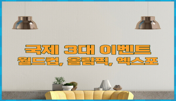 국제 3대 이벤트