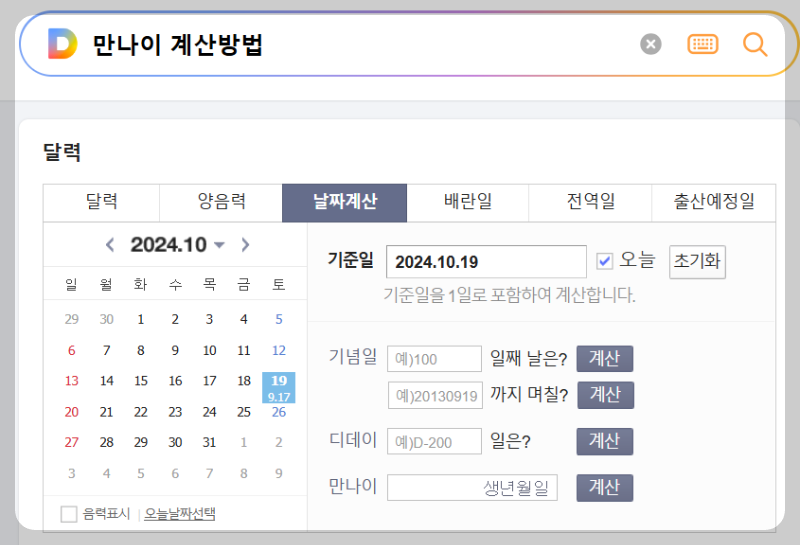 만나이 계산 방법