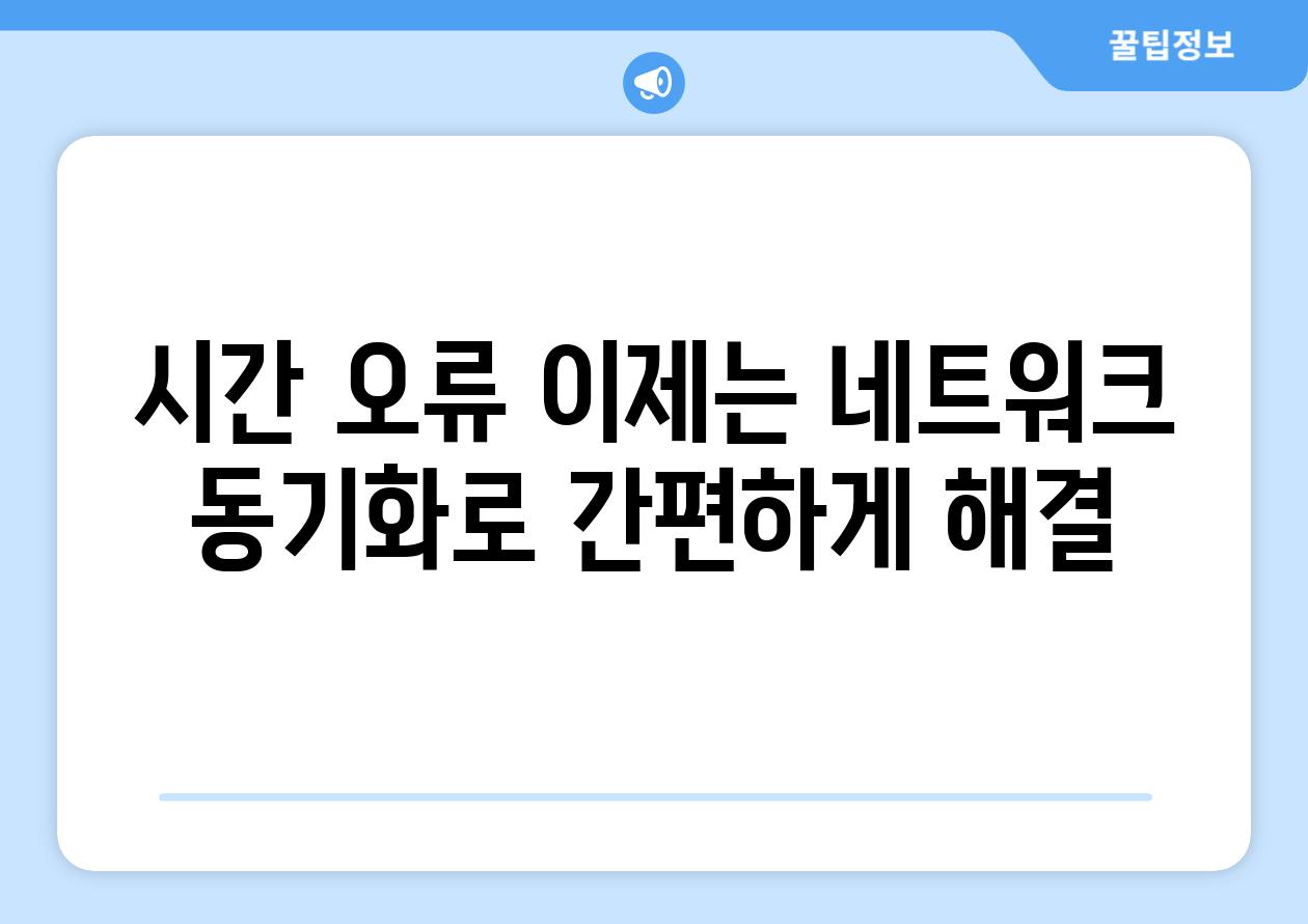 시간 오류 이제는 네트워크 동기화로 간편하게 해결